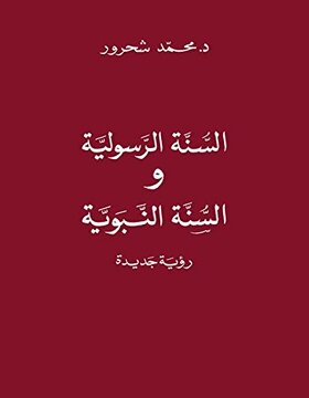 السنة الرسولية و السنة النبوية : رؤية جديدة